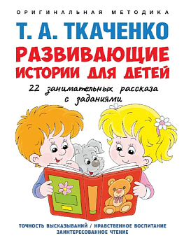 Развивающие истории для детей. Учебно-практич. пос. С иллюстрациями. - купить в магазине Кассандра, фото, 9785392392551, 