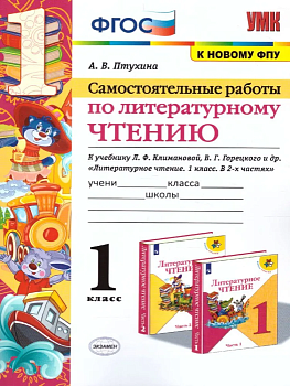 Литературное чтение 1 класс Климанова. Самостоятельная работа 2021 ФГОС (к новому ФПУ) Школа России — фото, ISBN 9785377155720