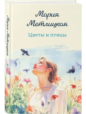 Цветы и птицы- купить в магазине Кассандра, фото, 9785042318955, 