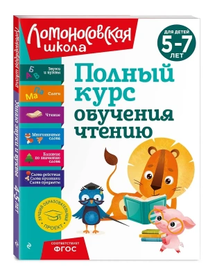 Полный курс обучения чтению: для детей 5-7 лет- купить в магазине Кассандра, фото, 9785041922573, 