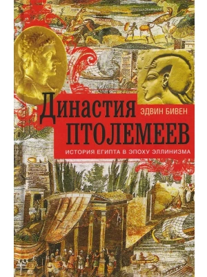 Династия Птолемеев. История Египта в эпоху эллинизма- купить в магазине Кассандра, фото, 9785952460911, 