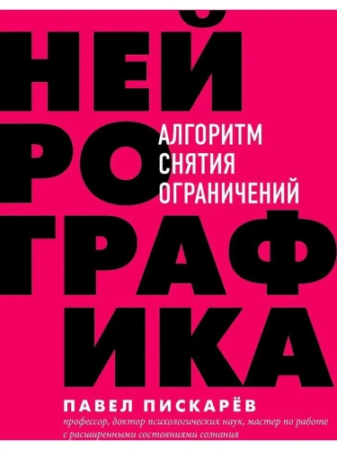 Нейрографика. Алгоритм снятия ограничений- купить в магазине Кассандра, фото, 9785041032418, 