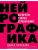 Нейрографика. Алгоритм снятия ограничений- купить в магазине Кассандра, фото, 9785041032418, 