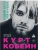 Курт Кобейн. Падший ангел рок-н-ролла- купить в магазине Кассандра, 9785171679569, Курт Кобейн. Падший ангел рок-н-ролла- купить в магазине Кассандра, фото, 9785171679569,