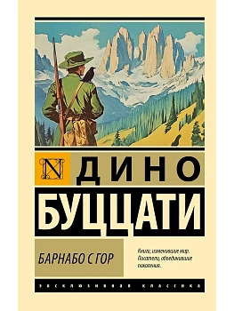 Барнабо с Гор - купить в магазине Кассандра, фото, 9785171726799, 