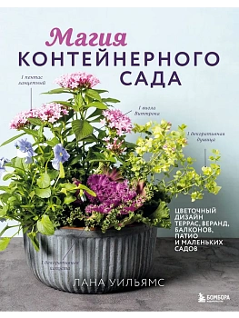 Магия контейнерного сада. Цветочный дизайн террас, веранд, балконов, патио и маленьких садов — фото, ISBN 9785042049415