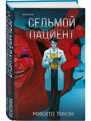 Седьмой пациент- купить в магазине Кассандра, фото, 9785042213311, 