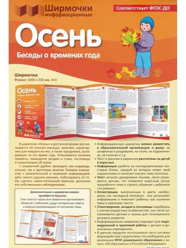 Ширмочки информационные. Времена года: Осень (1000х330 мм)- купить в магазине Кассандра, фото, 9785994921418, 