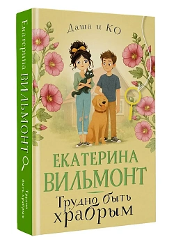 Трудно быть храбрым - купить в магазине Кассандра, фото, 9785171791933, 