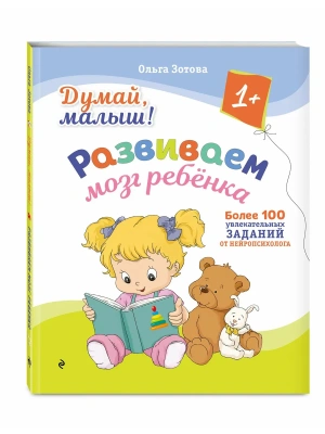 Думай, малыш! Развиваем мозг ребенка- купить в магазине Кассандра, фото, 9785042288906, 