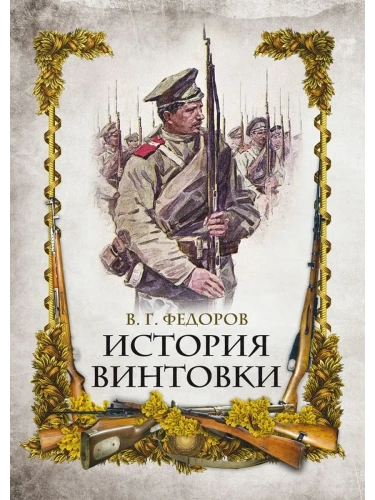 История винтовки- купить в магазине Кассандра, фото, 9785001856603, 