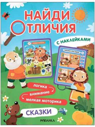 Найди отличия.Сказки- купить в магазине Кассандра, фото, 9785431539480, 