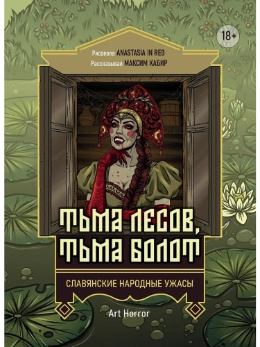 Тьма лесов, тьма болот: славянские народные ужасы- купить в магазине Кассандра, фото, 9785222440827, 