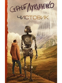 Чистовик - купить в магазине Кассандра, фото, 9785171020323, 