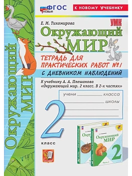 Окружающий мир 2кл.Плешаков.Тетрадь для практ работ.№1.С дневником наблюдений ФГОС НОВЫЙ (к новому у Школа России - купить в магазине Кассандра, фото, 9785377216605, 