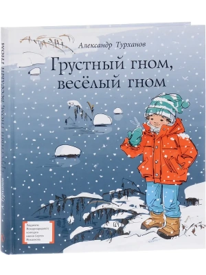 Грустный гном, веселый гном- купить в магазине Кассандра, фото, 9785080075940, 