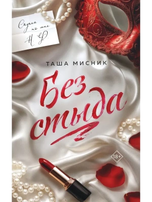 Без стыда (#1)- купить в магазине Кассандра, фото, 9785042218521, 