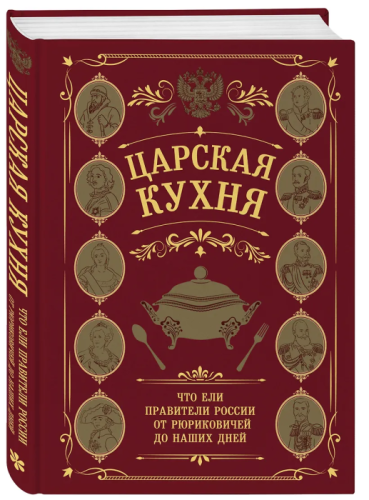 Царская кухня.Что ели правители России от Рюриковичей до наших дней- купить в магазине Кассандра, фото, 9785042038006, 