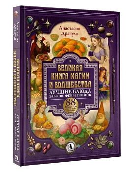 Великая книга магии и волшебства: лучшие блюда эльфов, фей и гномов. 88 рецептов, которые может приготовить каждый - купить в магазине Кассандра, фото, 9785171832865, 