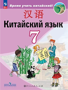 Китайский язык 7кл.Второй иностранный язык.Учебник.2026.ФПУ. - купить в магазине Кассандра, фото, 9785091312058, 