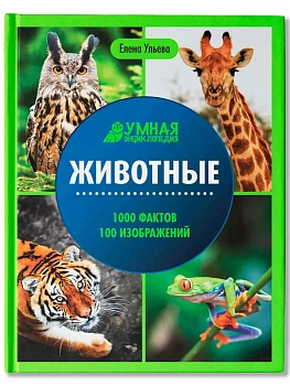 Животные:энциклопедия - купить в магазине Кассандра, фото, 9785222456200, 
