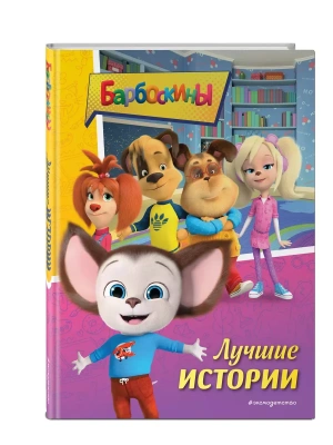 Барбоскины. Лучшие истории — фото, ISBN 9785041778033