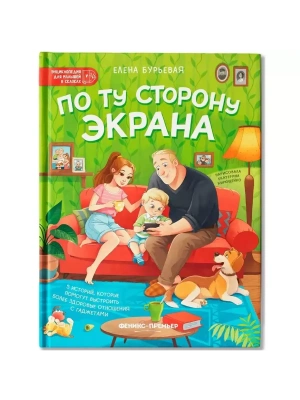 По ту сторону экрана: 5 историй, которые помогут выстроить более здоровые отношения с гаджетами — фото, ISBN 9785222418086