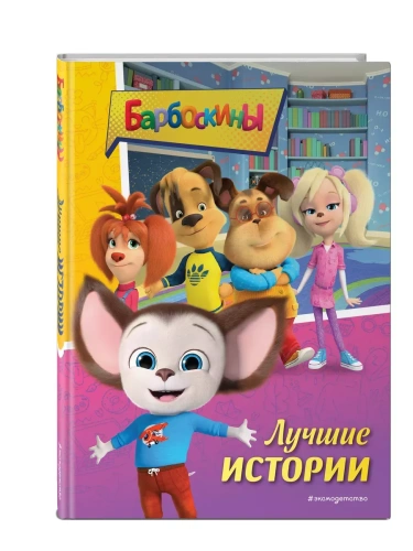 Барбоскины. Лучшие истории- купить в магазине Кассандра, фото, 9785041778033, 