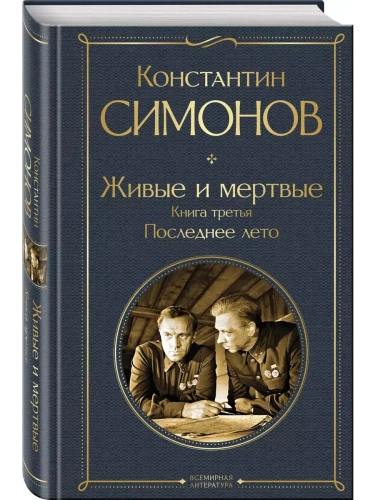 Живые и мертвые. Книга третья: Последнее лето- купить в магазине Кассандра, фото, 9785042082818, 