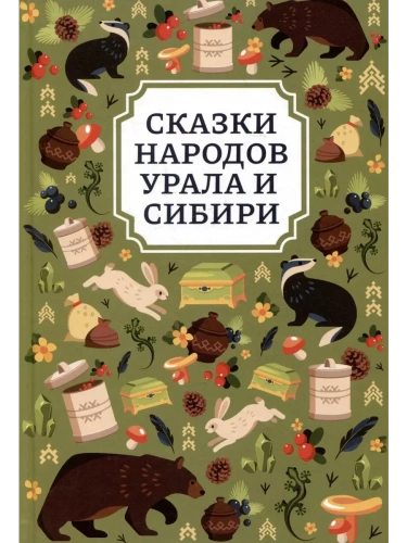 Сказки народов Урала и Сибири- купить в магазине Кассандра, фото, 9785222456743, 