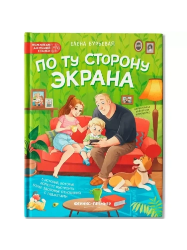 По ту сторону экрана: 5 историй, которые помогут выстроить более здоровые отношения с гаджетами- купить в магазине Кассандра, фото, 9785222418086, 