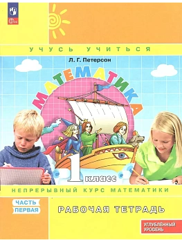 Математика 1кл.Петерсон Рабочая тетрадь.ч.1.2026.К учебнику углублённого уровня.Новый ФПУ. — фото, ISBN 9785091293982
