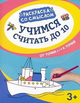 Учимся считать до 10:от точки к точке — фото, ISBN 9785222373446