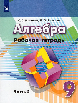 Алгебра 9 класс Дорофеев. Рабочая тетрадь. Часть 2. 2021-2023. - купить в магазине Кассандра, фото, , 