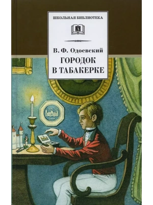 Городок в табакерке- купить в магазине Кассандра, фото, 9785080073663, 