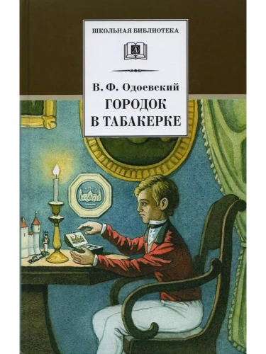 Городок в табакерке- купить в магазине Кассандра, фото, 9785080073663, 