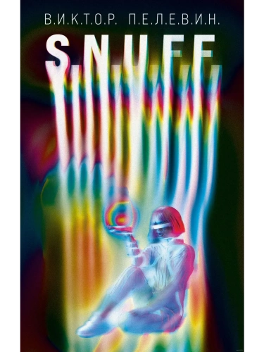 S.N.U.F.F.- купить в магазине Кассандра, фото, 9785041707156, 