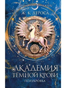 Академия темной крови. Полукровка (#1) - купить в магазине Кассандра, фото, 9785042205927, 