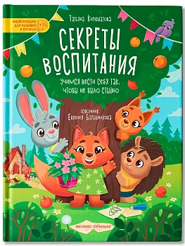 Секреты воспитания: учимся вести себя так, чтобы не было стыдно — фото, ISBN 9785222402764
