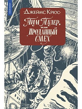 Тим Талер (ил. А. Ломаева) - купить в магазине Кассандра, фото, 9785907957367, 