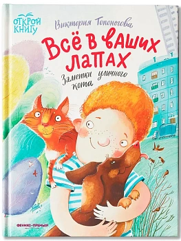 Всё в ваших лапах: заметки уличного кота - купить в магазине Кассандра, фото, 9785222446492, 