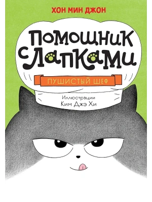 Пушистый шеф — фото, ISBN 9785389246706