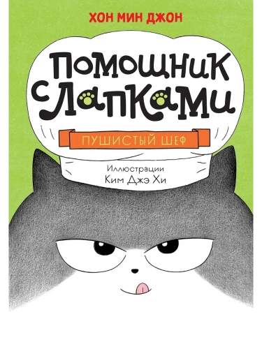 Пушистый шеф- купить в магазине Кассандра, фото, 9785389246706, 