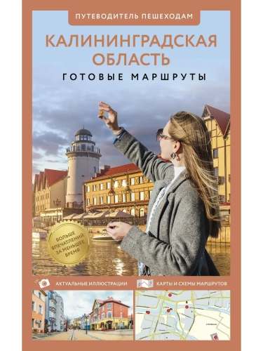 Калининградская область. Путеводитель пешеходам- купить в магазине Кассандра, фото, 9785171712389, 