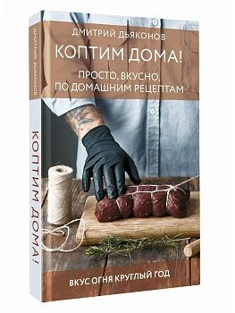 Коптим дома! Просто, вкусно, по домашним рецептам - купить в магазине Кассандра, фото, 9785171847975, 