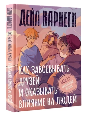 Как завоевывать друзей и оказывать влияние на людей. База. Обновлённый перевод 2.0- купить в магазине Кассандра, фото, 9785171880620, 