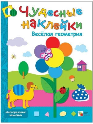 Чудесные наклейки.Веселая геометрия- купить в магазине Кассандра, фото, 9785867756444, 