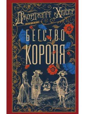 Бегство короля — фото, ISBN 9785952467415