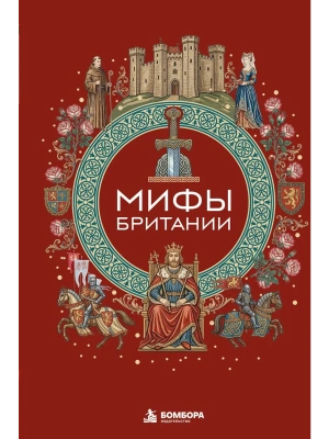 Мифы Британии — фото, ISBN 9785042286056