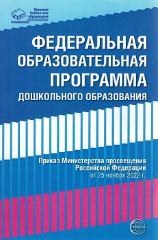 Федеральная образовательная проrрамма дошкольноrо образования - купить в магазине Кассандра, фото, 9785994931929, 